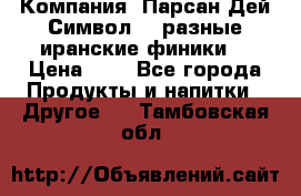 Компания “Парсан Дей Символ” - разные иранские финики  › Цена ­ - - Все города Продукты и напитки » Другое   . Тамбовская обл.